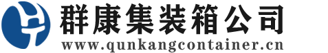 昭平集装箱 - 昭平二手集装箱 - 昭平海运集装箱 - 群康集装箱服务公司